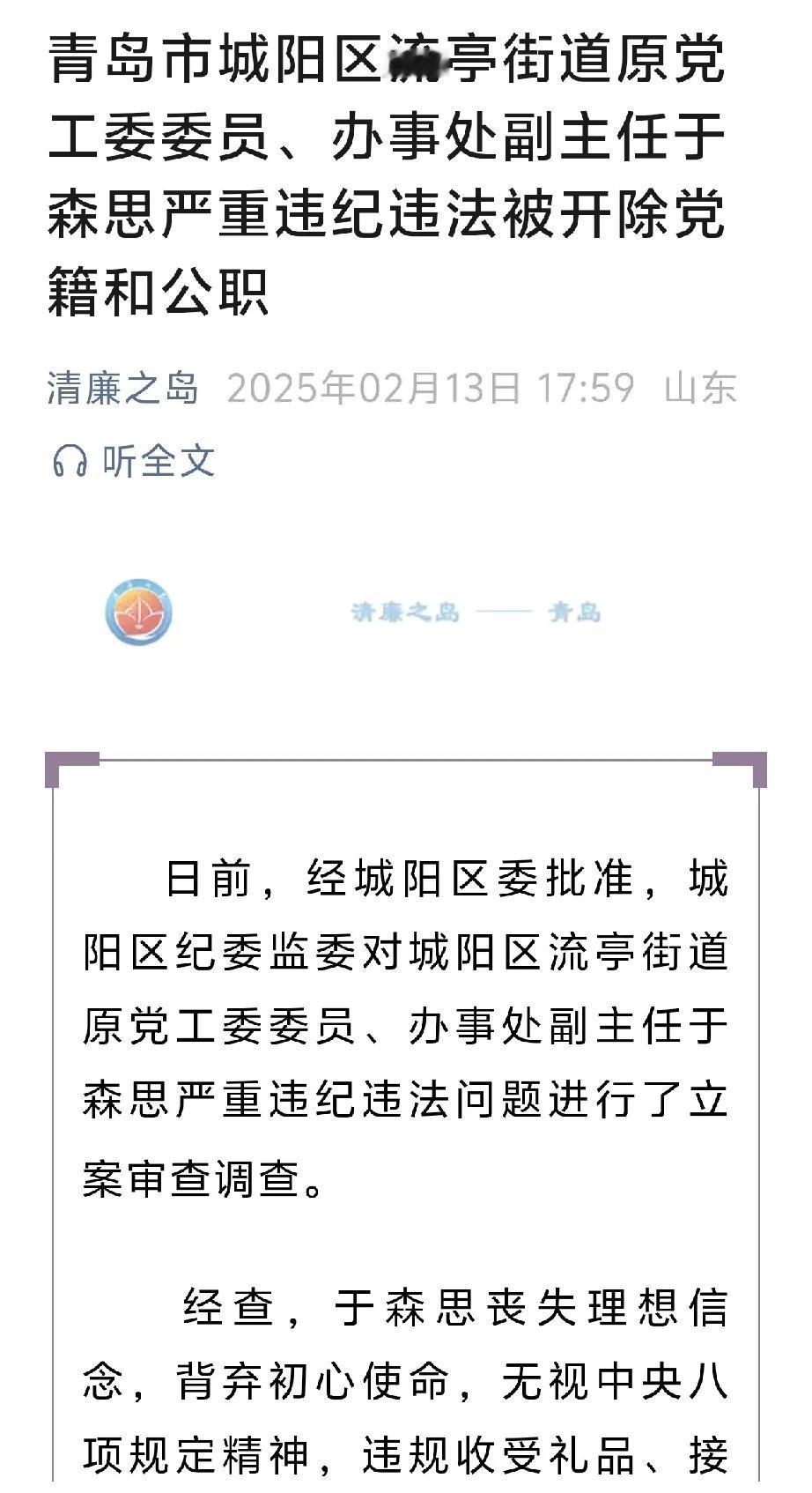 青岛市又有一干部被开除党籍和公职！城阳区流亭街道原党工委委员、办事处副主任于森思