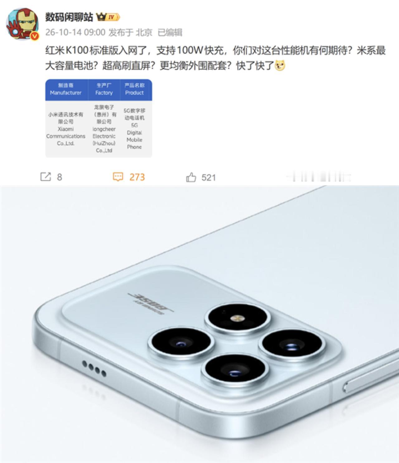 Redmi K100 标准版入网，新一代性能续航水桶机要来了📱

作为 K 系