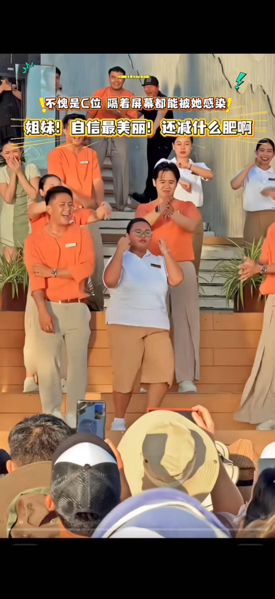 不愧是C位，隔着屏幕都能被她感染。姐妹，自信最美丽，还减什么肥？长滩岛斗舞现场C