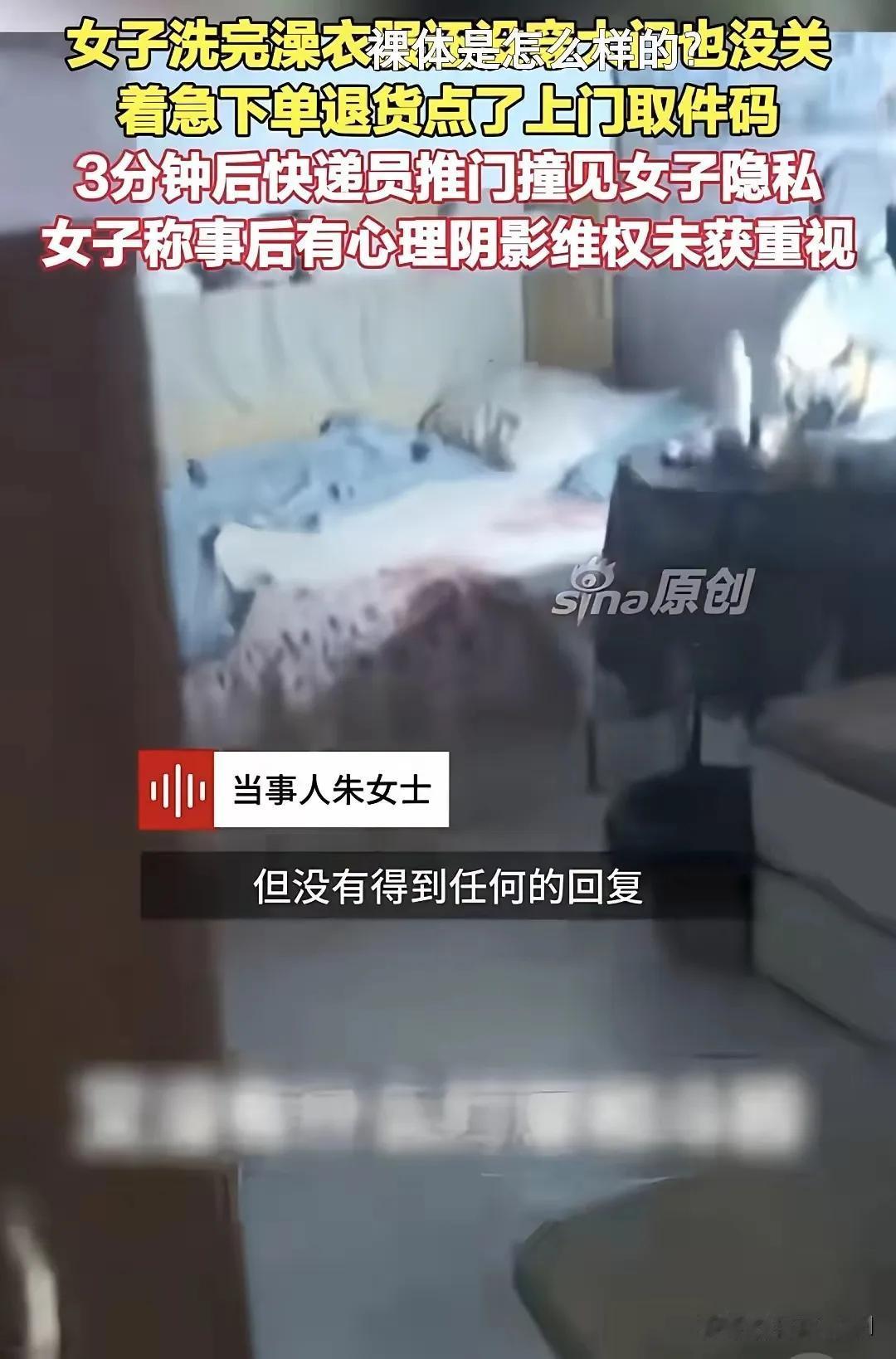 湖南长沙。
女子洗完澡下单上门取件退货，仅3分钟快递小哥就来了，直接推门掀帘，女