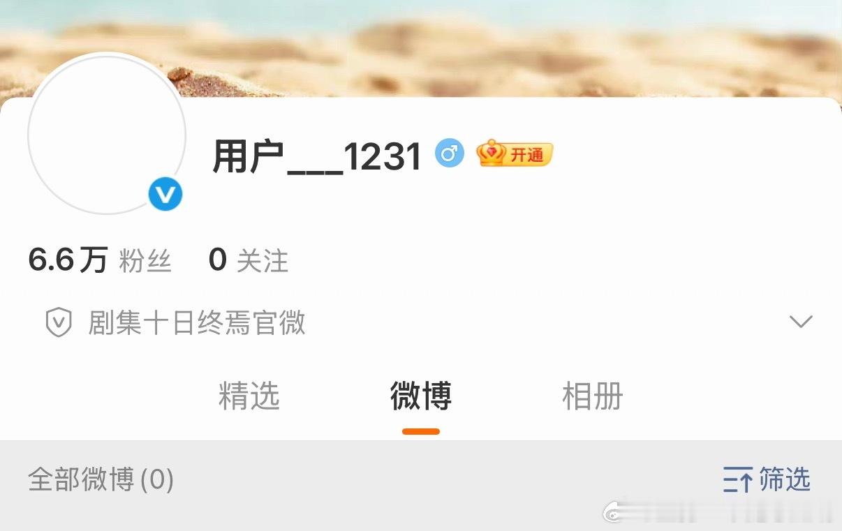 十日终焉官微 用户1231双榜热1，热度真的太大了，官博也涨得好快，齐夏传实属万