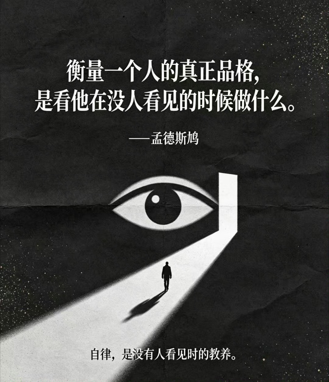衡量一个人的真正品格，是看他在没人看见的时候做什么。 