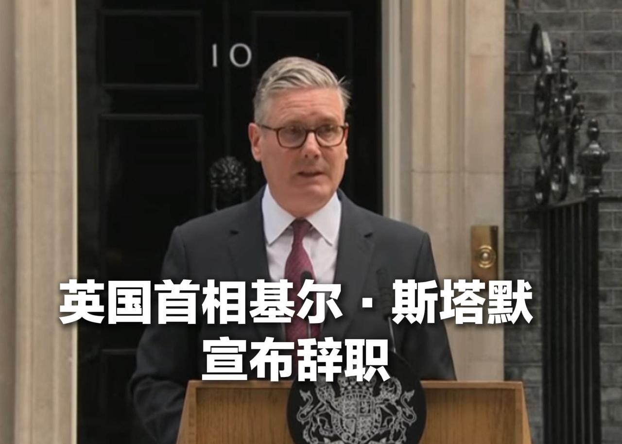 【斯塔默的辞职反映出后脱欧时代英国政治结构的深层不稳定！】
　　6月22日，英国