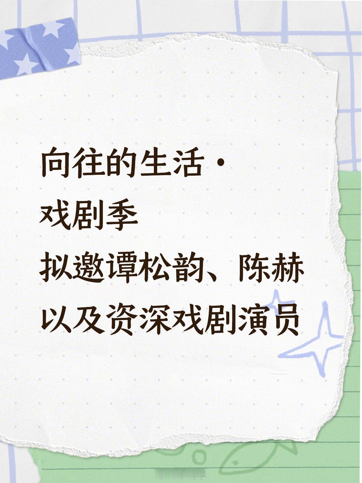 拟邀谭松韵、陈赫✨向往的生活·戏剧季🌟黄磊 、何炅、彭昱畅 、陈赫 、谭松韵 