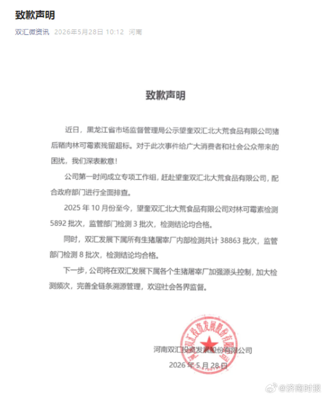 【#双汇就抗生素超标38倍道歉# 】#双汇致歉# 5月28日，河南双汇投资发展股