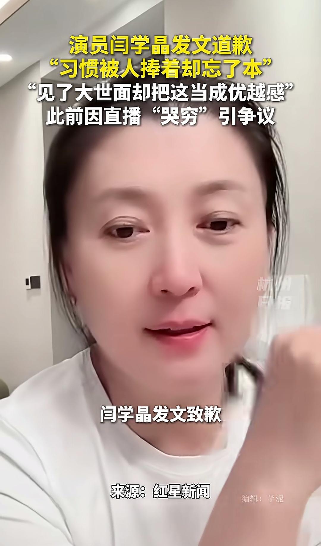终于，闫学晶还是道歉了
但是
道歉时间好像晚了，整个事件过去差不多有半个月了，看