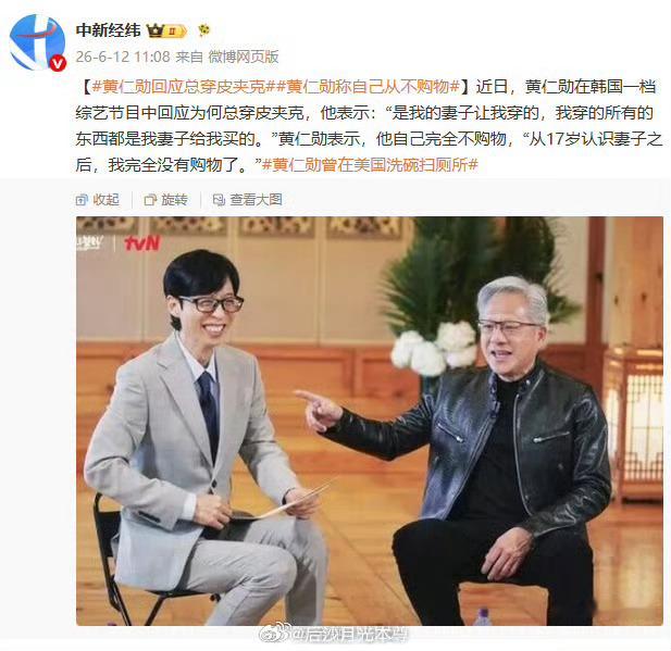 黄仁勋回应总穿皮夹克“我穿的所有的东西都是妻子买的，从17岁认识她之后，我完全没
