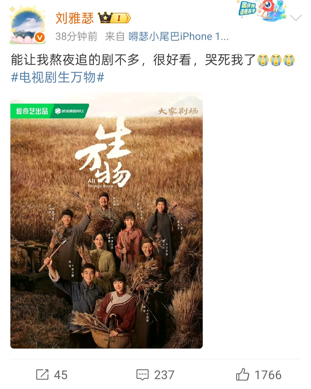 刘雅瑟发文：“ 能让我熬夜追的剧不多，很好看，哭死我了。” 生万物真的实现了全民