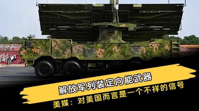 解放军列装定向能武器，美媒：对美国而言是一个不祥的信号

解放军已列装飓风300