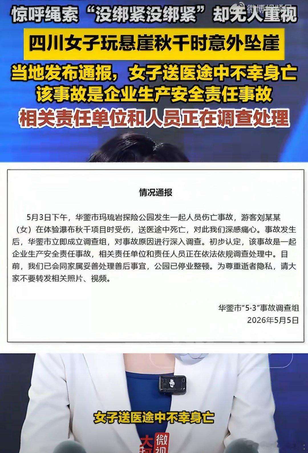 女子秋千坠亡项目被景区外包运营女子秋千坠亡项目被景区外包运营，这也太可怕啦，竟然