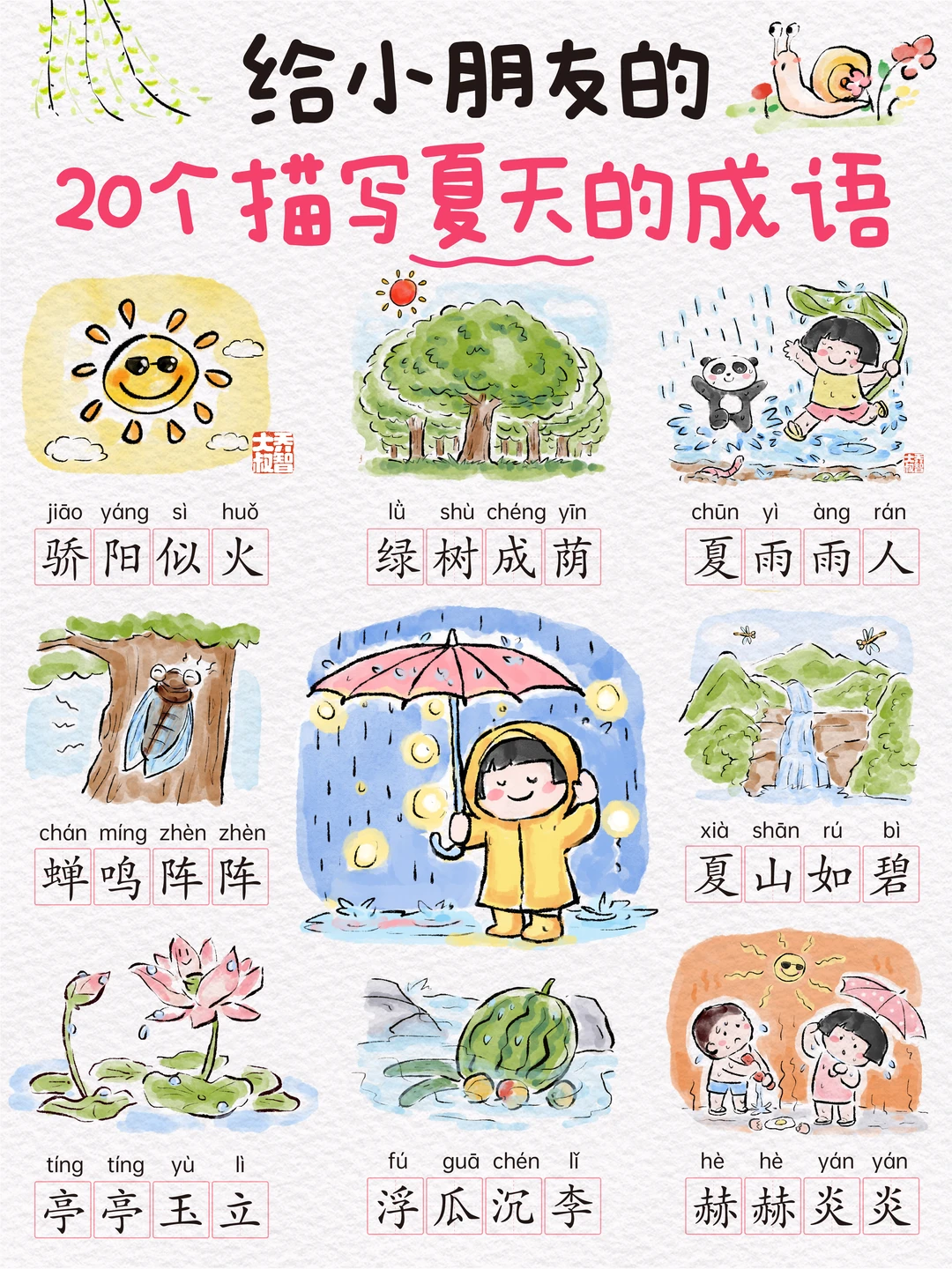 给小朋友的20个描写夏天的成语🌿