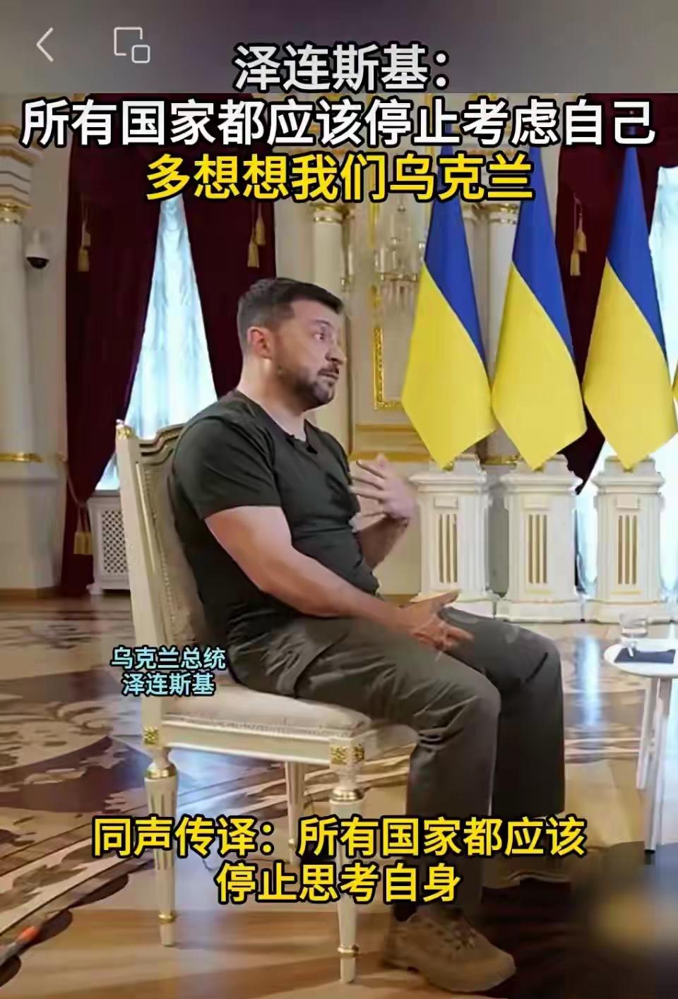泽连斯基：所有国家都应该停止考虑自己，多想想我们乌克兰
9月15日接受采访时，他
