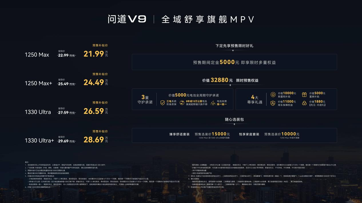极狐问道V9开启预售，预售补贴价21.99万元起。极狐的首款旗舰MPV，车长5.