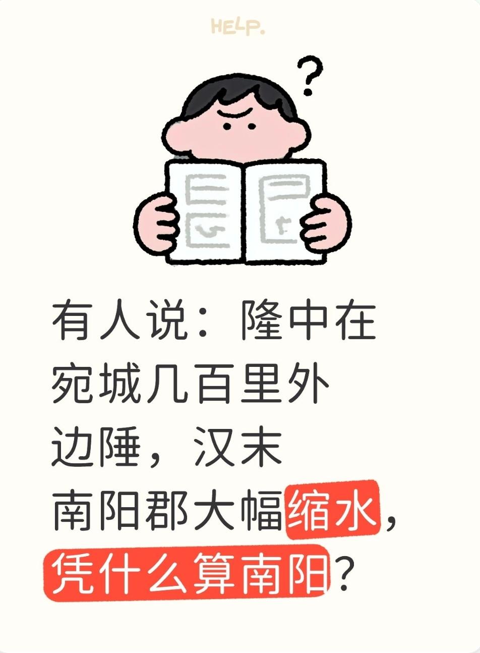 有人误以为：隆中在宛城几百里外边陲，汉末南阳郡大幅缩水，凭什么算南阳？

原因如