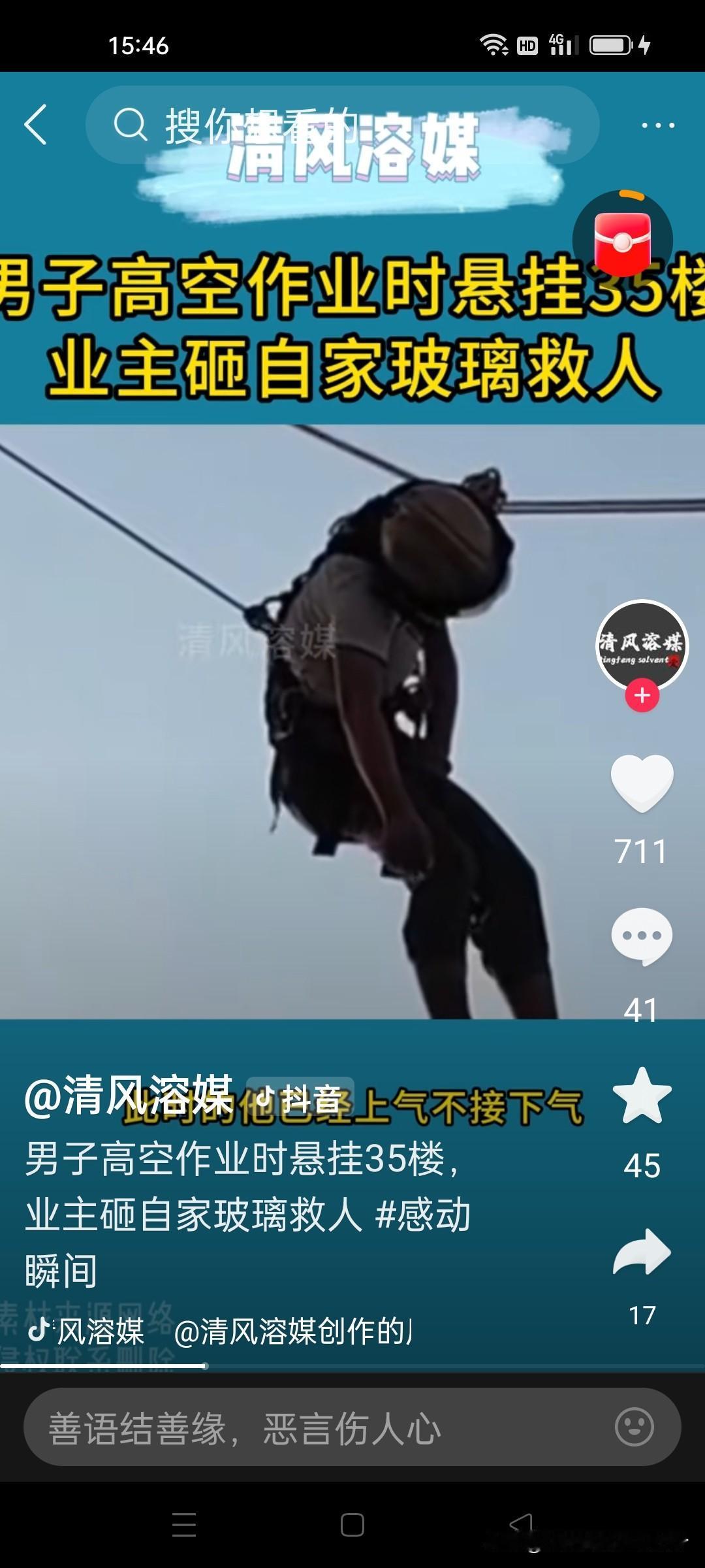 高空作业人员突发意外，正个人旋挂在35楼外，人处于昏迷状态，35楼主人亲自动手砸