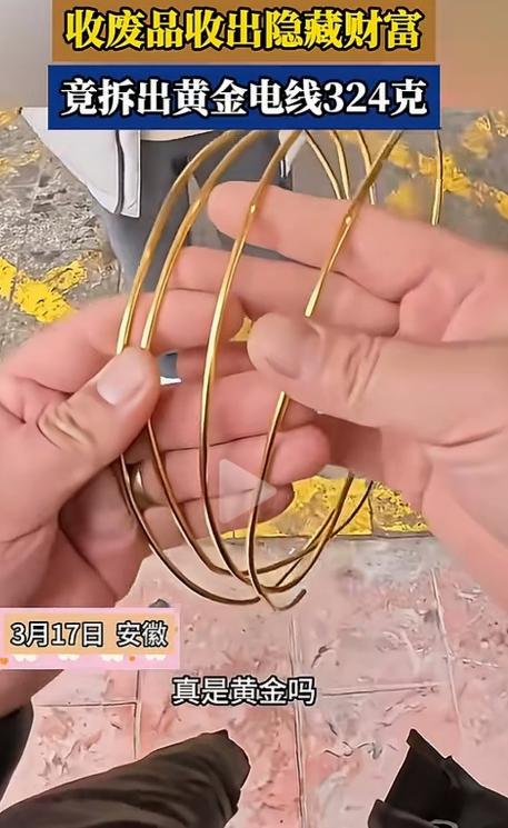 废品变黄金！安徽，收废品小伙剥铜线的时候，发现里面的铜很亮很黄，不像是黄铜倒像是