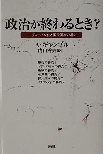 アンドリュー ギャンブル (内山 秀夫 翻訳)  『政治が終わるとき?―グローバ