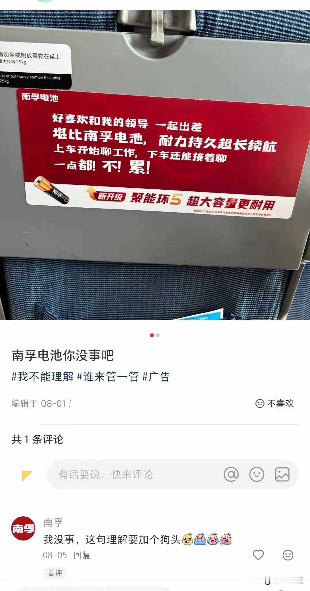 高铁座椅背后小桌板上的一句广告语“好喜欢和我的领导一起出差，堪比南孚电池，耐力持