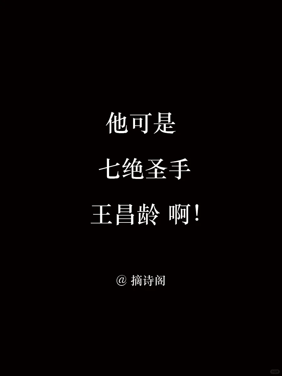 他可是七绝圣手王昌龄啊！