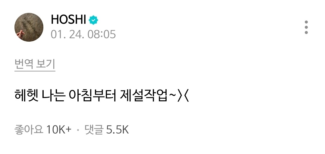 HOSHI今天的行程- HOSHI：嘿嘿 我早上就开始除雪作业- 粉丝：啊 除雪