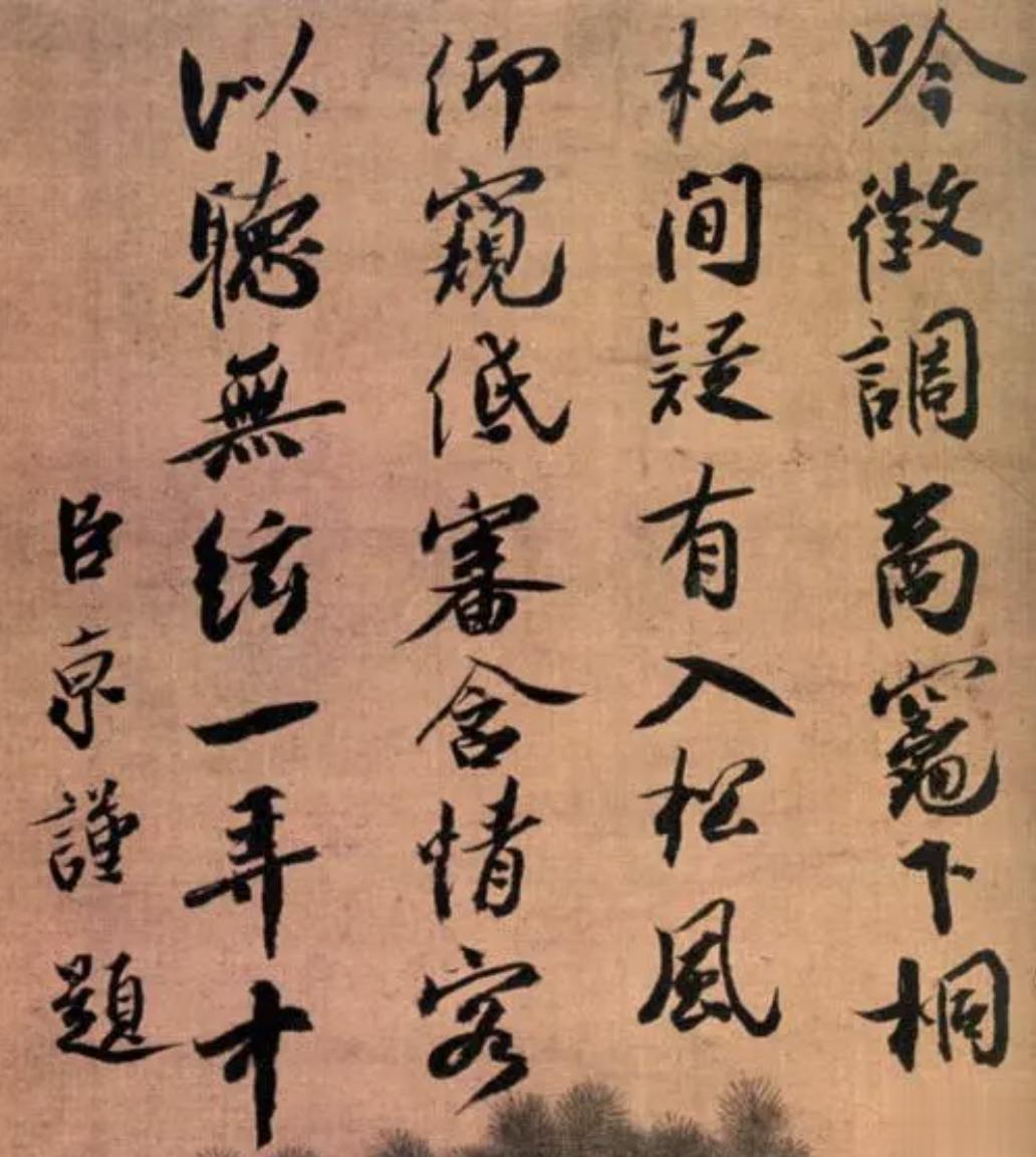 《宋史》说蔡京的书法是当朝第一。苏轼也认为蔡京书法是当世最好的，尤其行书。但米芾