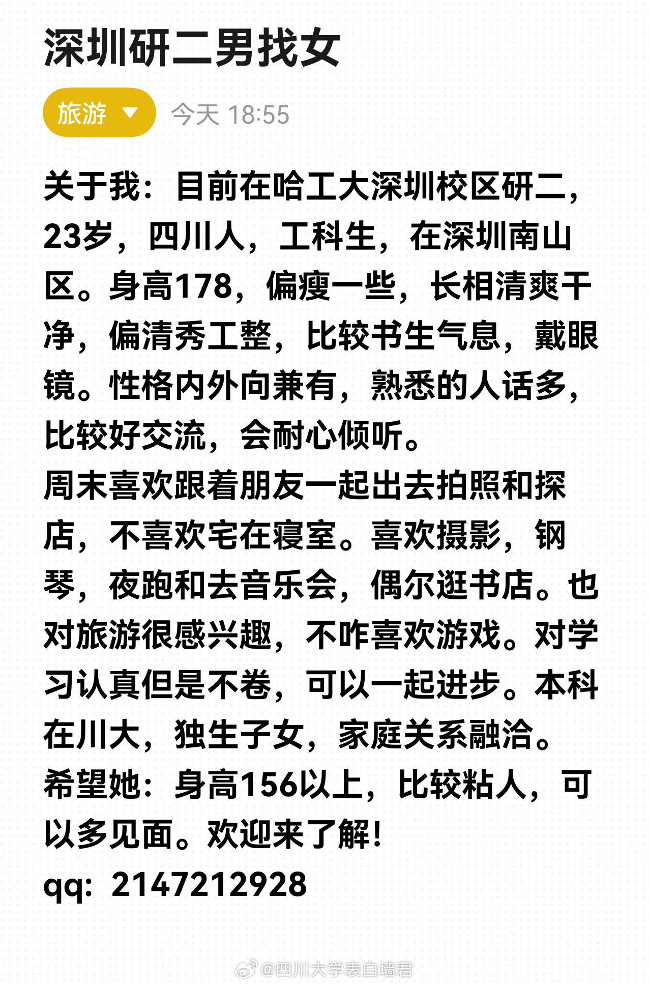 【征婚交友】20260518-1四川大学表白墙君征婚交友