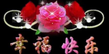 快乐幸福同行