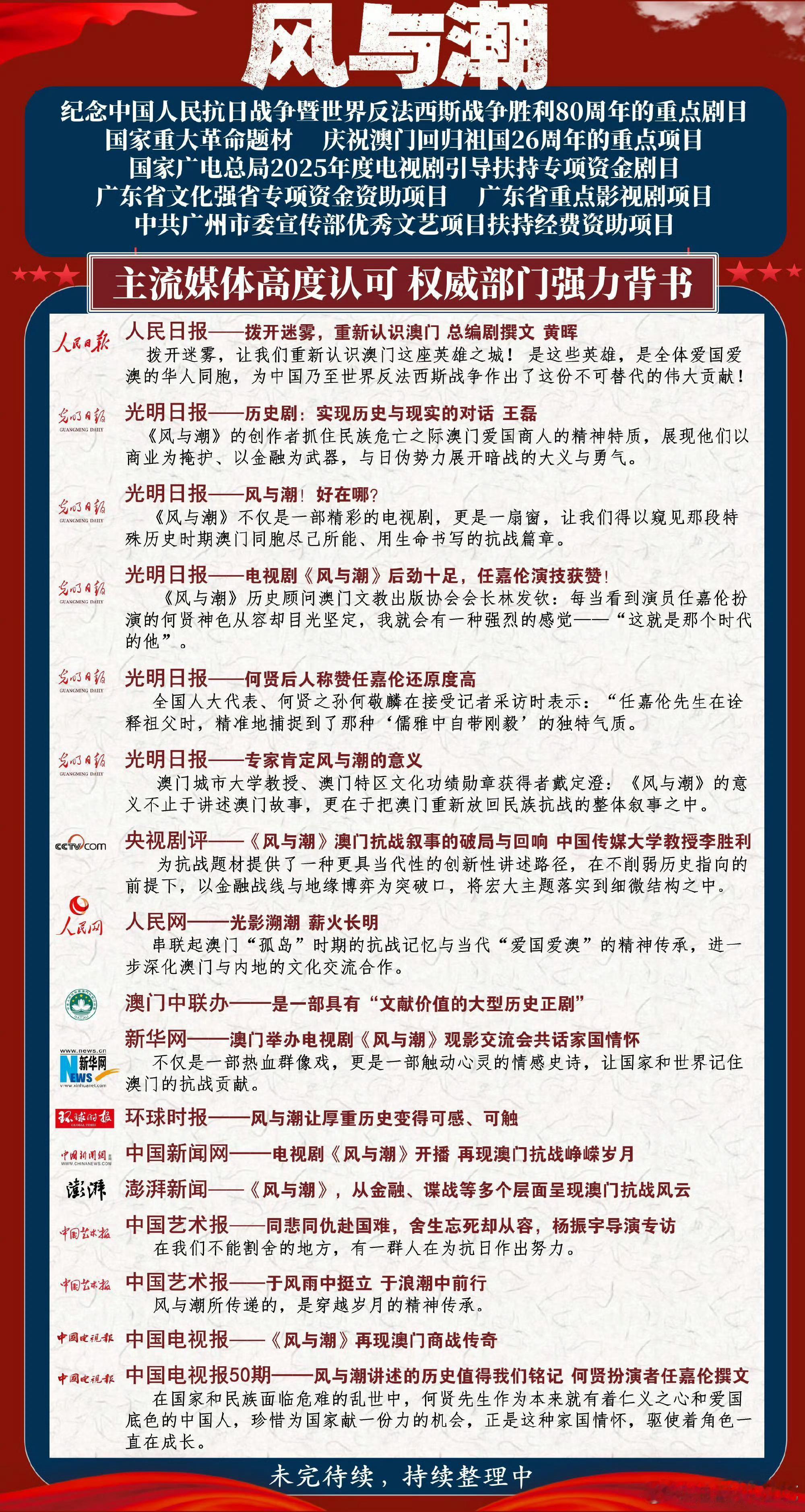 任嘉伦《风与潮》的官媒排面直接拉满！作为纪念抗战胜利80周年、庆祝澳门回归26周