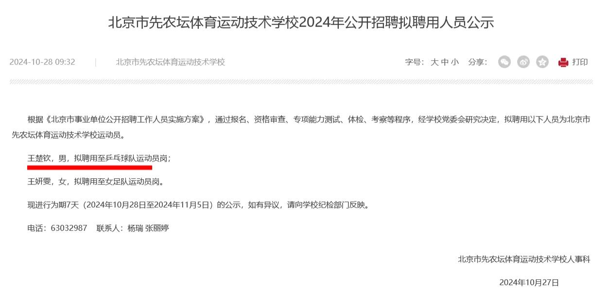 王楚钦拟录公示 恭喜上岸先农坛体育学校
2024 北京市先农坛体育运动技术学校 