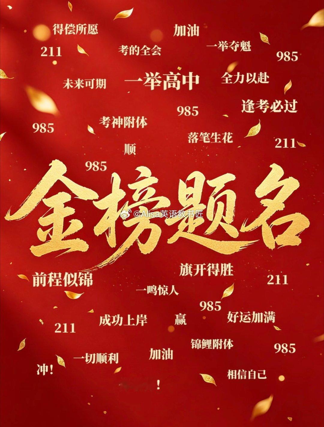1290万人明天高考高考加油高考高考加油站 圆满而归  皆如所愿  2026年6