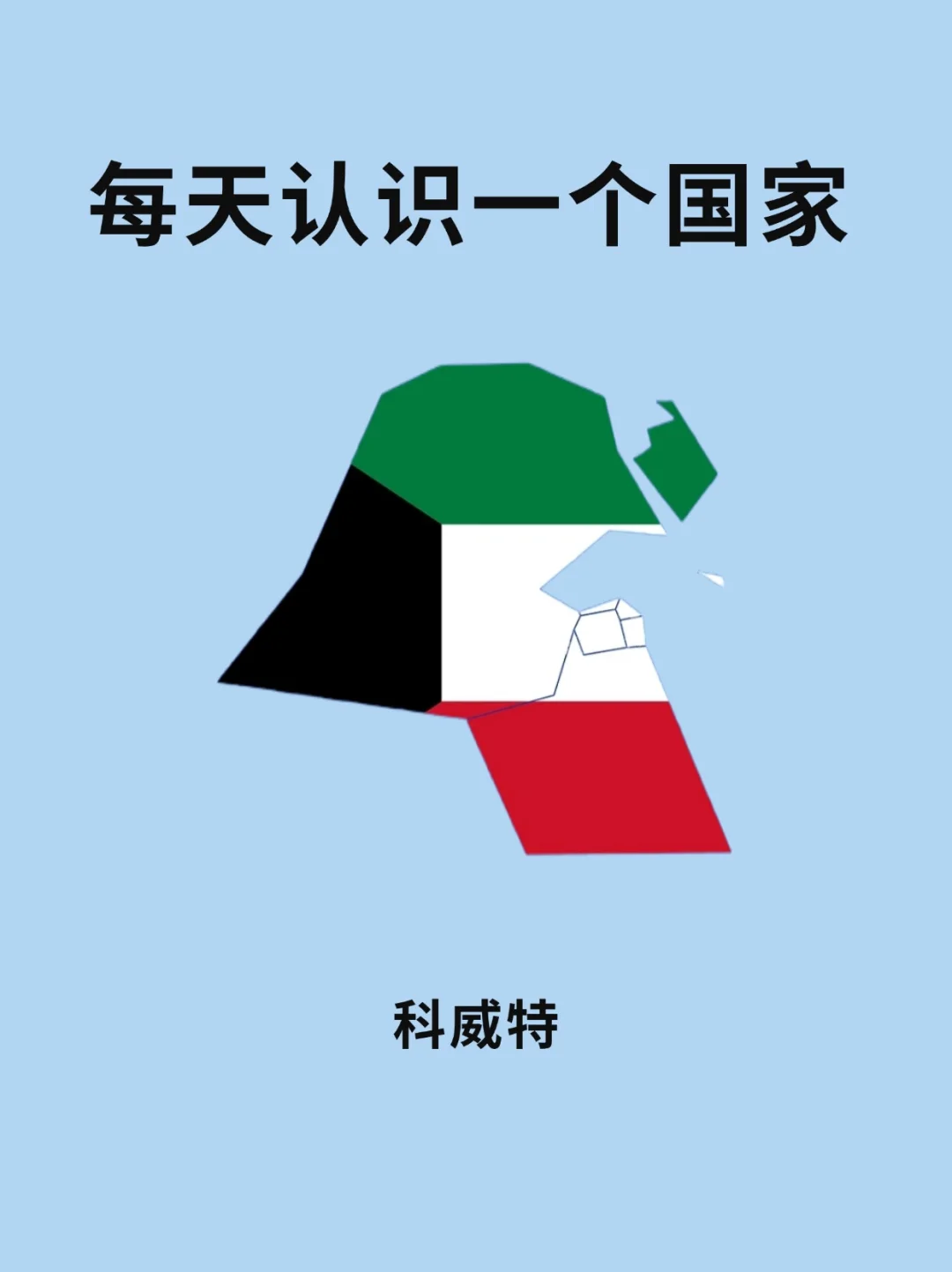 每天认识一个国家—科威特🇰🇼