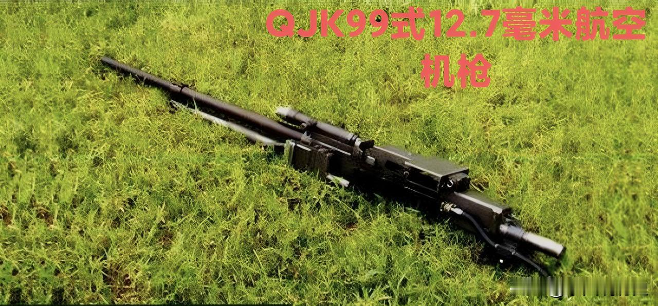 国产QJK99式12.7毫米航空机枪
要说以前那59式12.7毫米航空机枪，那可