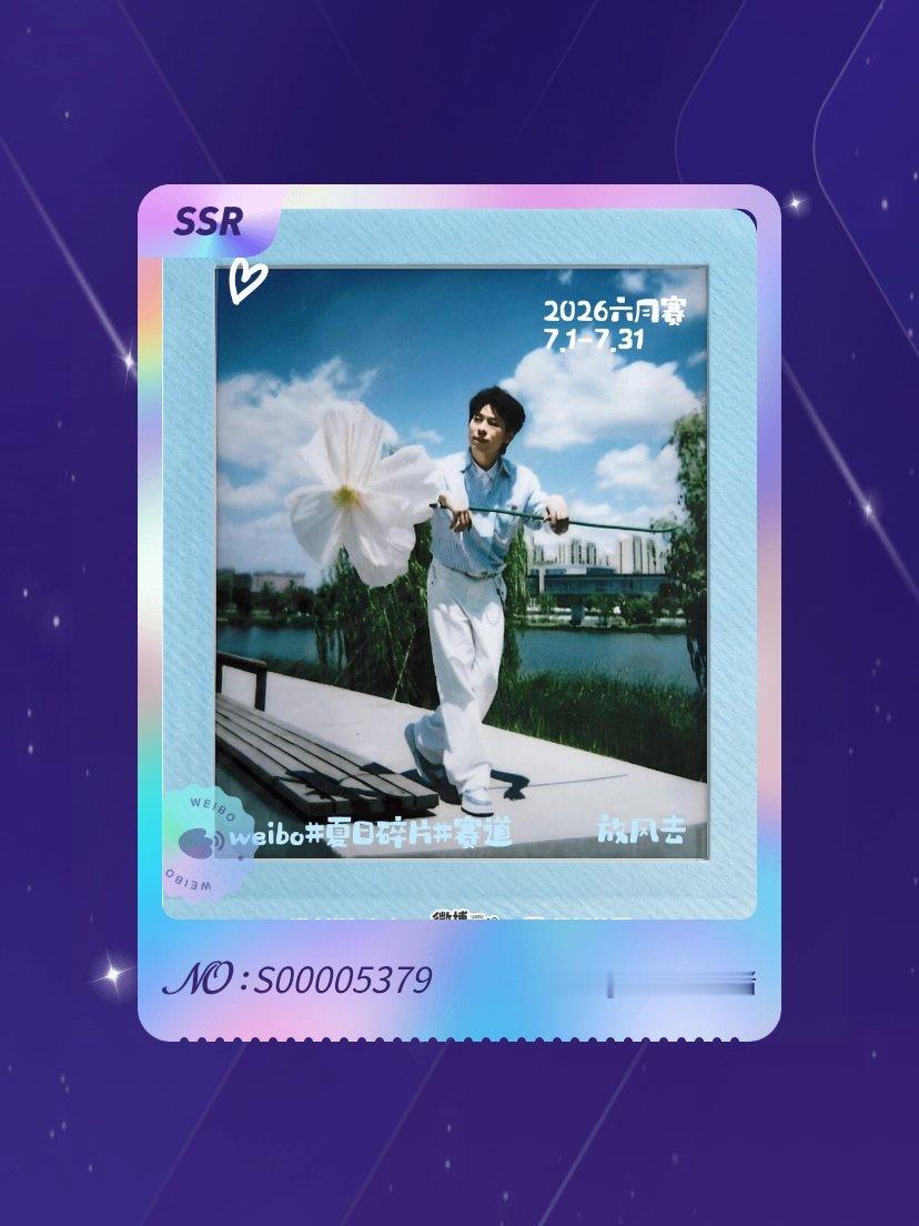龚英杰 我在龚英杰“影像年夏日碎片星卡”活动中成功抽到了SSR卡“步履生风”，快