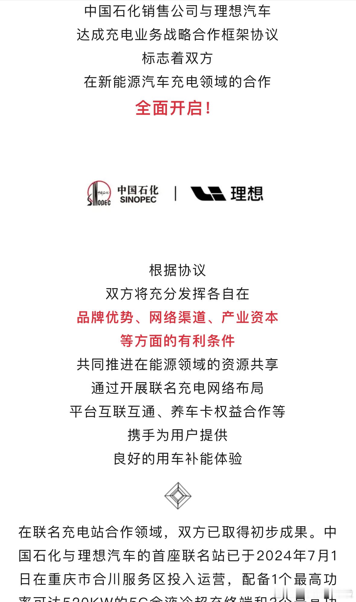 中国石化销售公司与理想汽车达成充电业务战略合作框架协议。在平台互联互通方面，双方