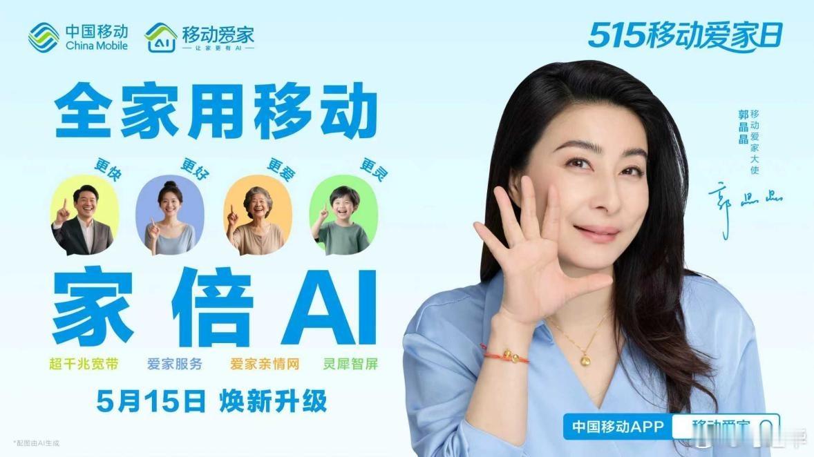 5月15日国际家庭日，中国移动以“全家用移动，家倍AI”为主题开展“515移动爱