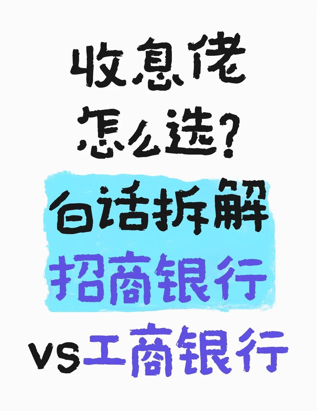 收息佬怎么选？ 白话拆解 招商银行vs工商银
资产配置 收息资产 小白来理财 湾