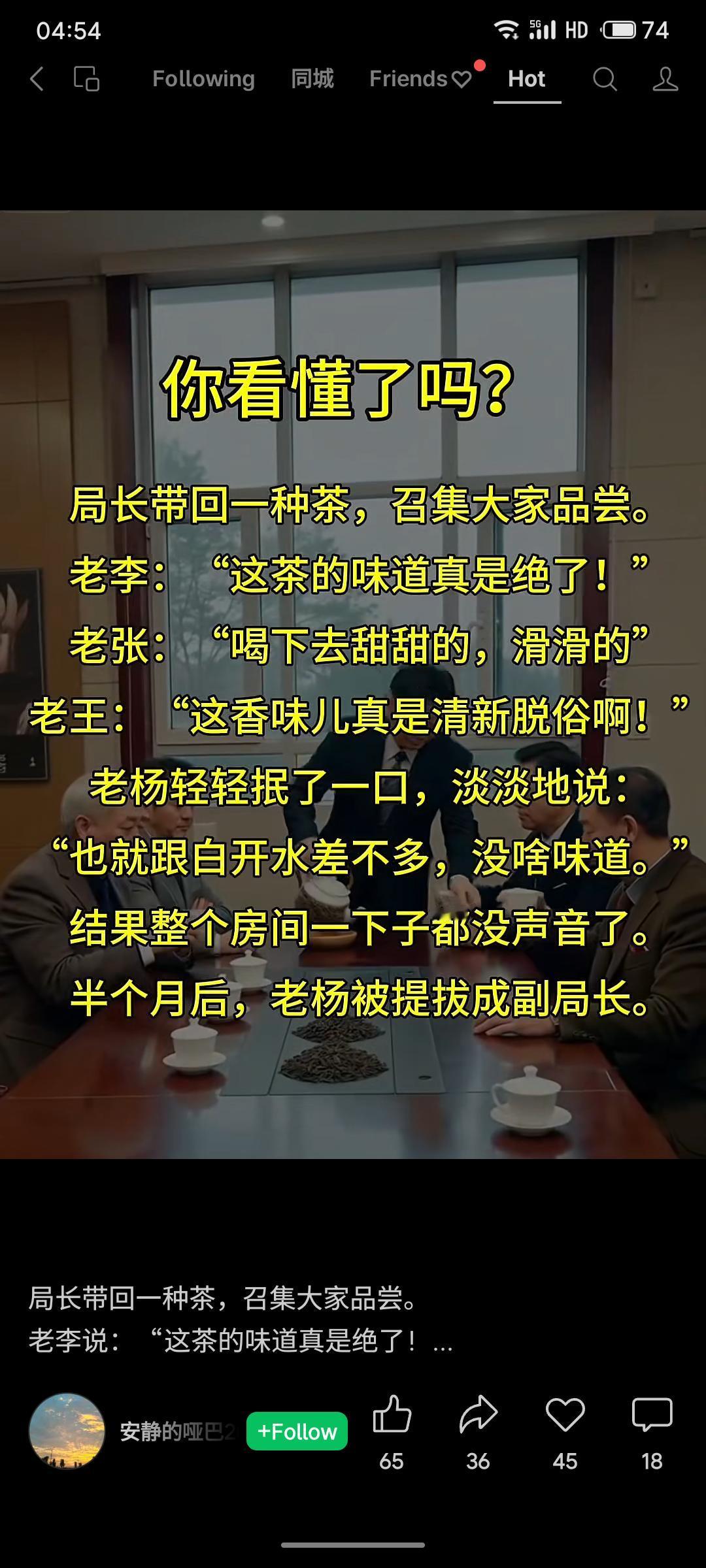 这则寓言揭示了职场中的微妙生态。众人对局长之茶一味奉承，唯独老板直言无味，反获提