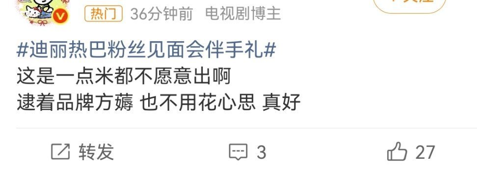 ？迪丽热巴见面会不卖🎫，没有任何形式割韭菜这一步就已经赢了，另外品牌宠没办法谁
