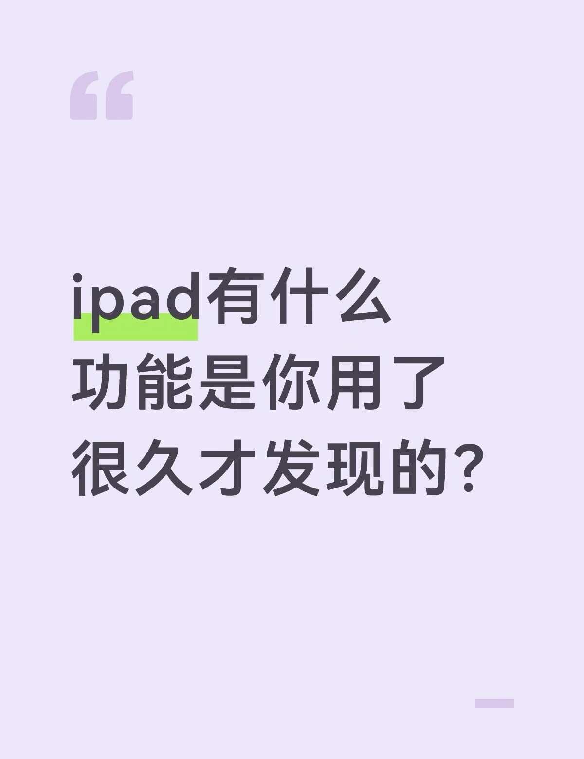 ipad有什么功能是你用了很久才发现的？
一直以为平板只能追剧、刷视频，
直到慢