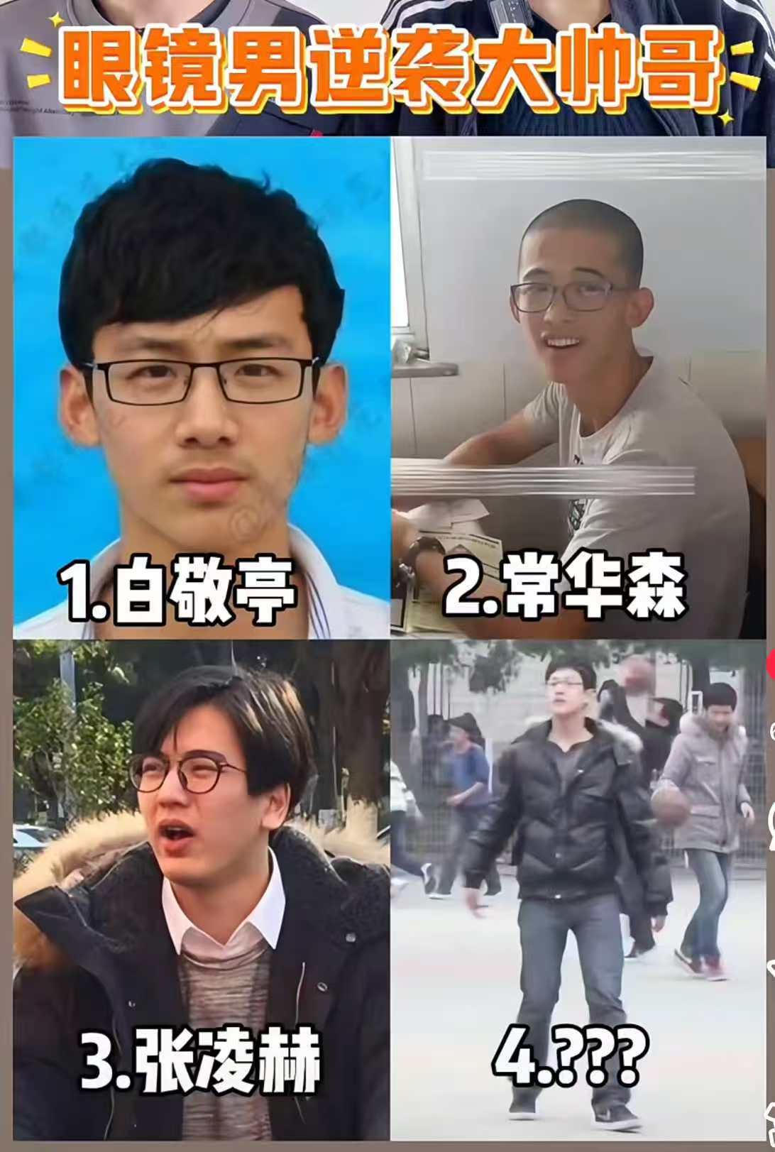 高考毕业生被街头爆改成男爱豆   普男变大帅哥不可能？那是哥哥的花期还没到张凌赫