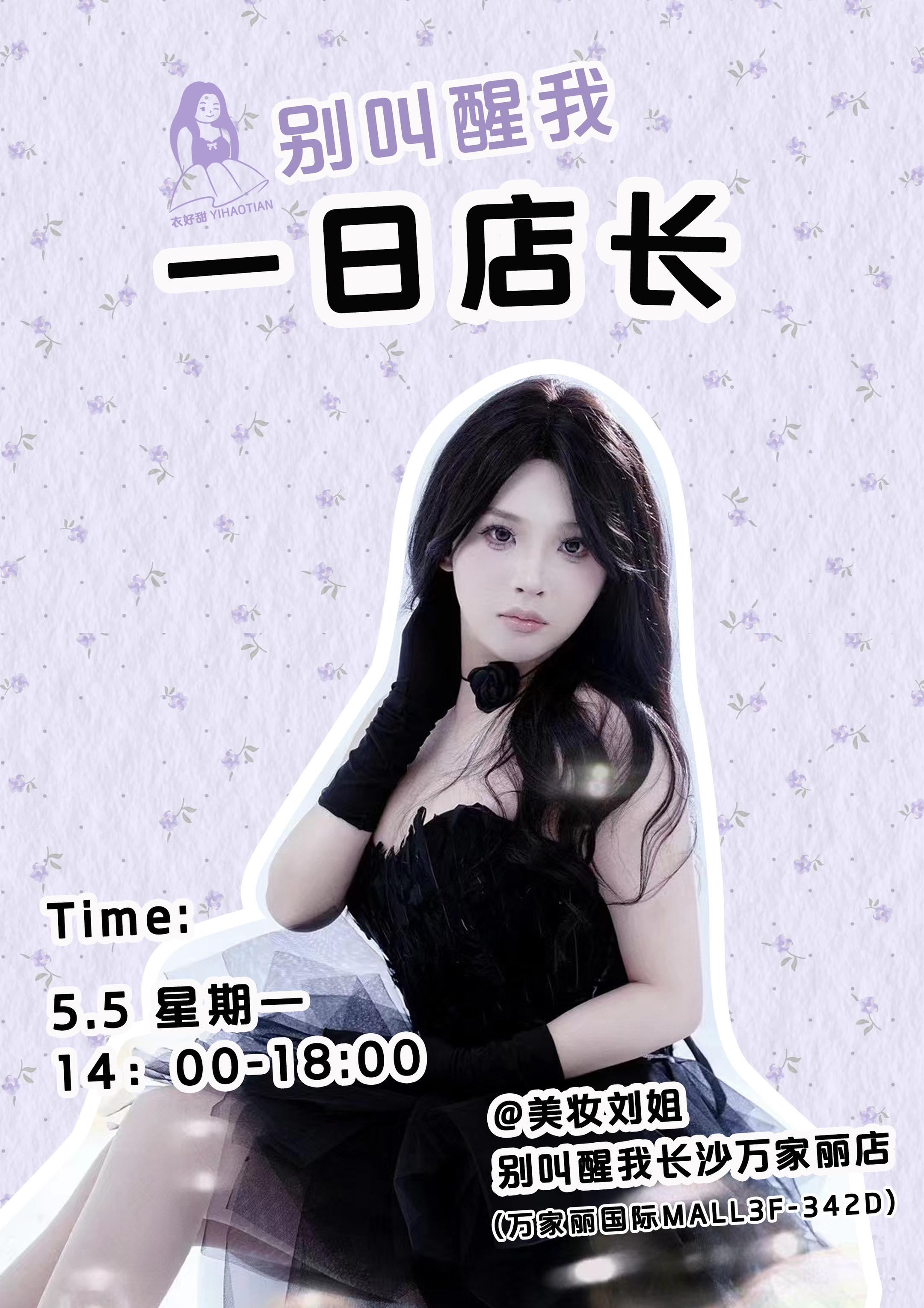5.5号谁来长沙万家丽线下真实我