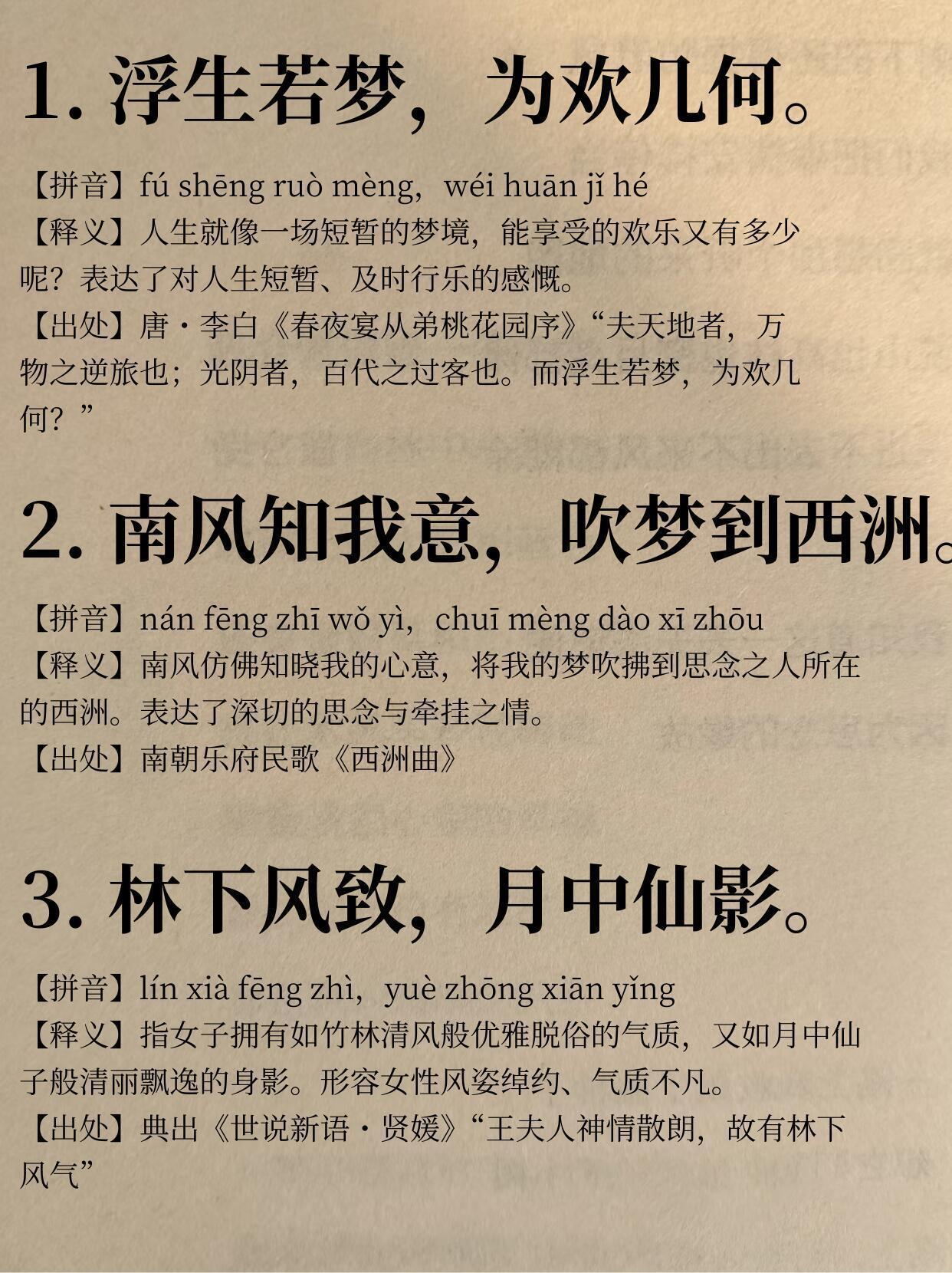 中式文学～成语积累 、词语积累 