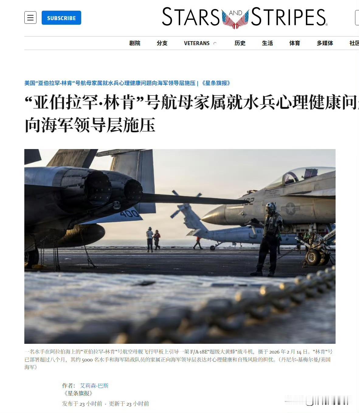 美国军方媒体《星条旗报》报道：“亚伯拉罕·林肯”号航母家属就水兵心理健康问题向美