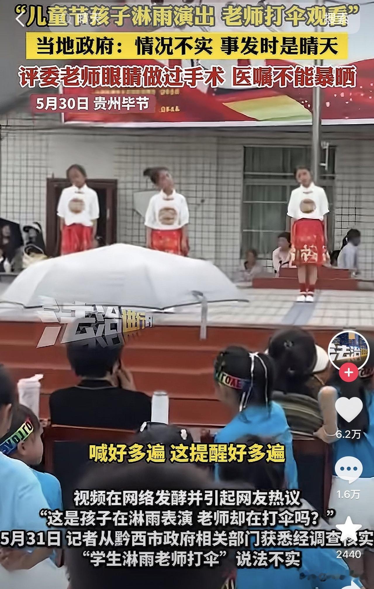 女教师台下打伞竟为术后避光，官方回应为何难平争议？
近日，贵州黔西一所小学的“六