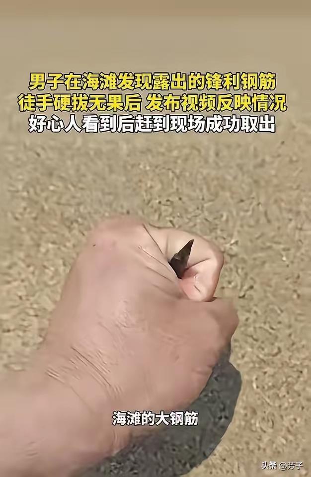 海滩一根钢筋，照见人间滚烫善意
 
“积大德了！”海边沙滩上，一截尖头朝上的钢筋