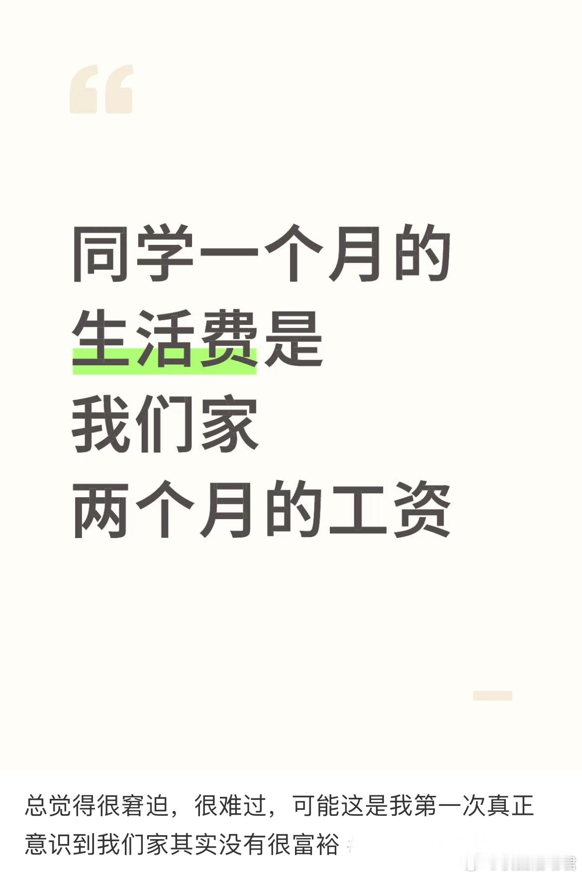同学一个月的生活费是我们家两个月的工资[哆啦A梦害怕] ​​​