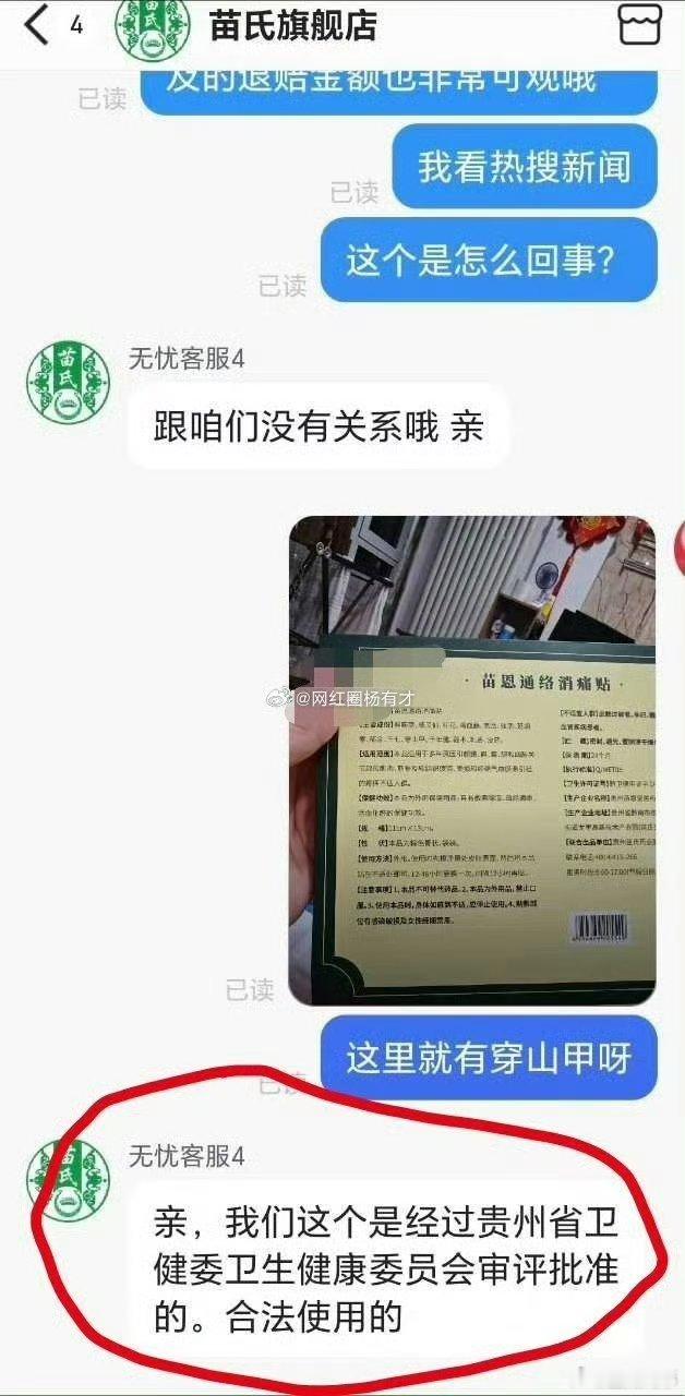 粉丝咨询“消疼贴”商家关于产品含穿山甲问题，商家回复该产品经过贵州省卫健委审评批