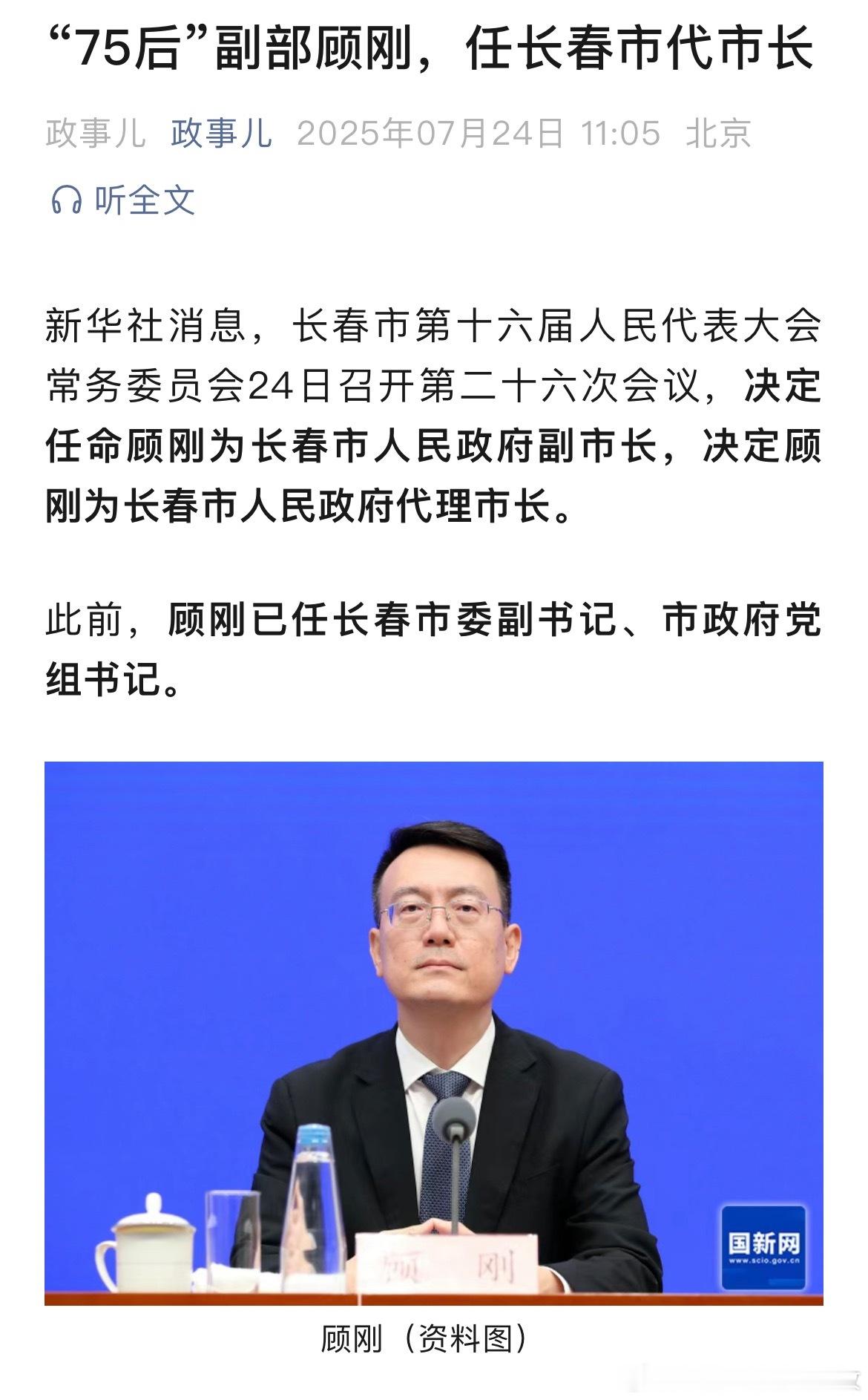 顾刚任长春市代市长。 ​​​