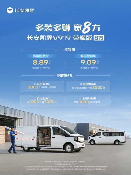 2026年10月13日，长安凯程V919荣耀版8方正式上市，限时权益价8.89万
