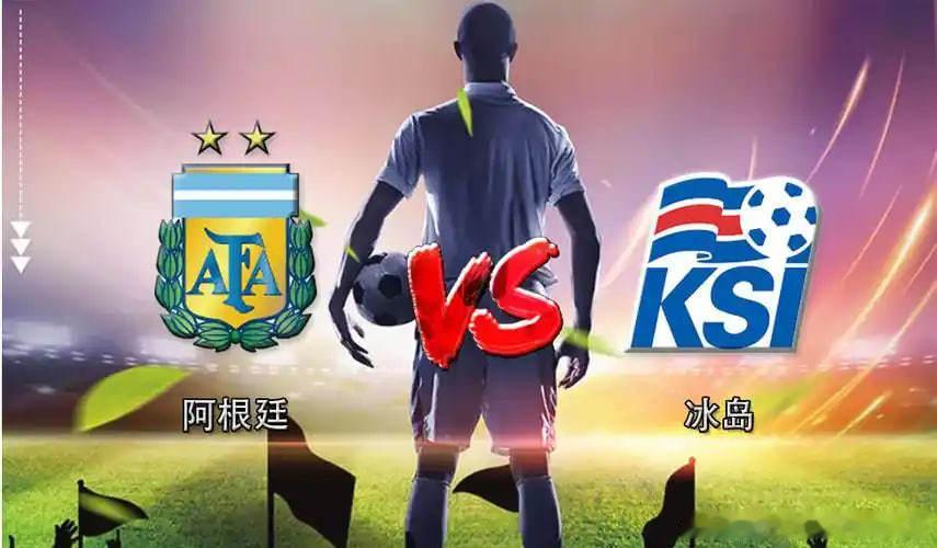 周二203 国际赛 06-010 09:00 阿根廷vs冰岛作为世界杯冠军，阿根
